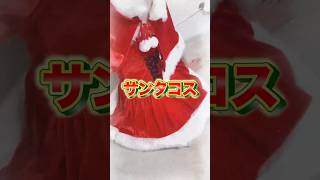 一人でこの動画みてる人は無罪っ！！#クリスマス #美少女無罪 #Shorts