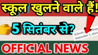 स्कूल और कॉलेज कब से खुलेंगे? 5 SEPTEMBER? Unlock 3.0 guidelines school reopen date 2020 today news