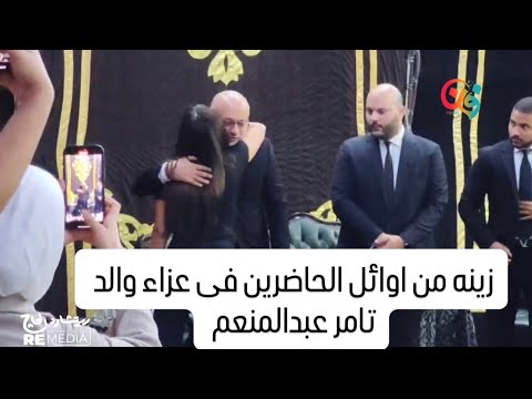 زينه من اوائل الحاضرين فى عزاء والد تامر عبدالمنعم