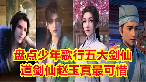 盤點少年歌行五大劍仙，道劍仙趙玉真最可惜，誰的實力才是第一 - 天天要聞