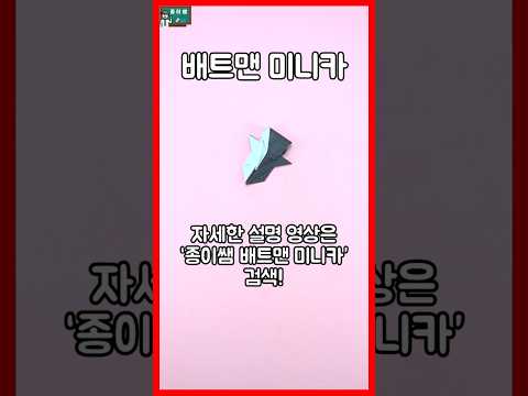 배트맨 미니카  #origami #종이접기 #paper #diy #origamitutorial #종이쌤
