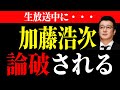 司会の加藤浩次 番組放送中 山本太郎に論破されてしまう...。その一部始終をご覧ください。
