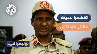 أنباء عن مقتل حميدتي قائد قوات الدعم السريع في الخرطوم .. اكتشفوا الحقيقة