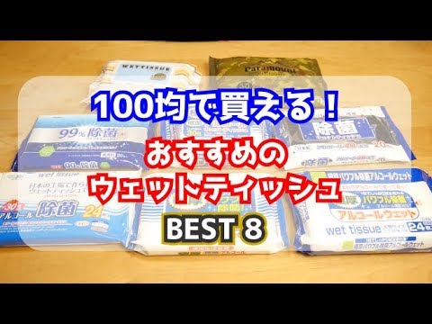 100円ショップのウェットティッシュどれが最強 これを見ればすべて解決 100均 ダイソー セリア ワッツ Youtube