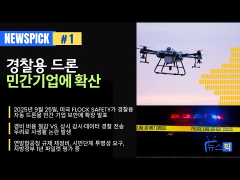 🚁경찰 드론→민간 확대·💰비용 절감 vs 👁️사생활 논란! 무슨 일?