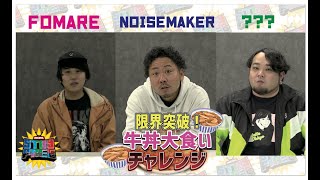 【JMS pre. STAY FREE】限界突破!牛丼大食いチャレンジ!!【FOMARE/NOISEMAKER/MY FIRST STORY??】