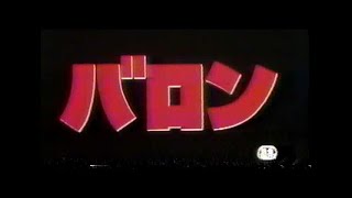 バロン (1988) 日本版劇場予告 “The Adventures of Baron Munchausen” Japanese Theatrical Trailer
