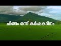 ചിങ്ങം 1 കേരളം കർഷക ദിനം | Kerala Farmers Day