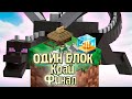 И Это ФИНАЛ - Minecraft Skyblock ОДИН БЛОК