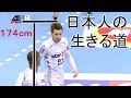【日本人の生きる道】174cmでビッグクラブの司令塔
