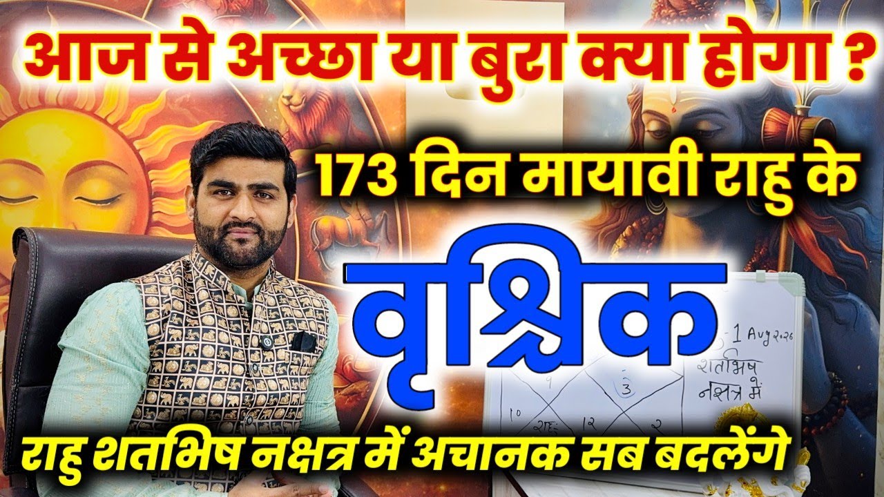 वृश्चिक राशि 173 दिन मायावी राहु अपने नक्षत्र में अचानक सब बदलेंगे | Vrishchik Rashi |Sachin kukreti