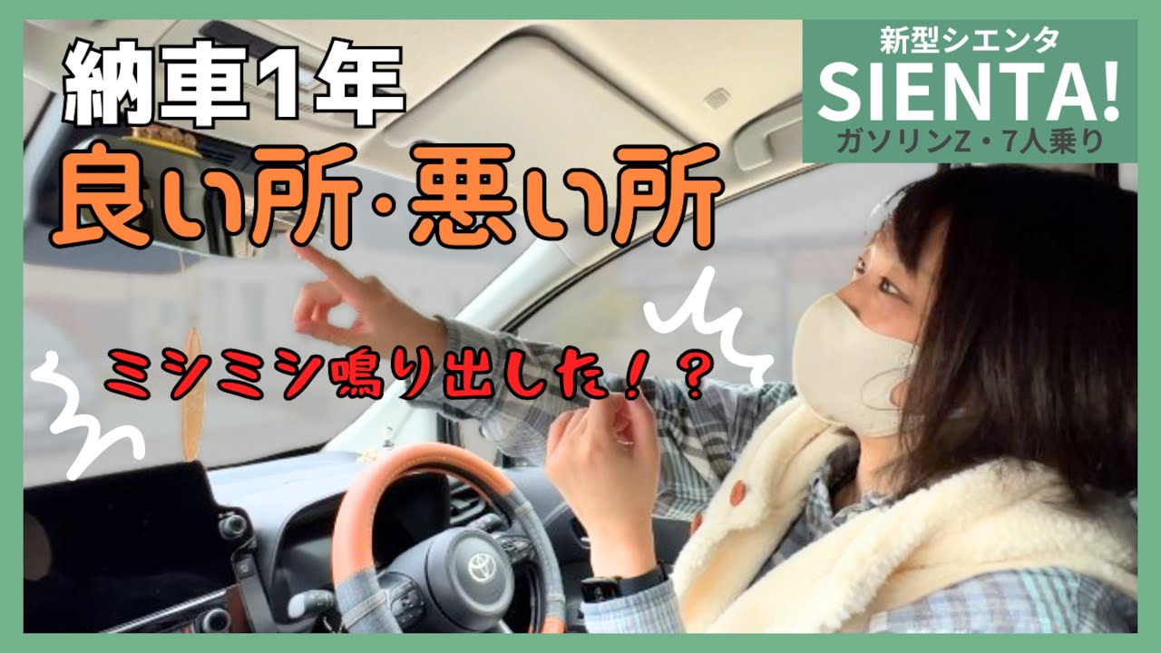 【新型シエンタ】納車後1年の主婦の感想！忖度なしでお伝えします！