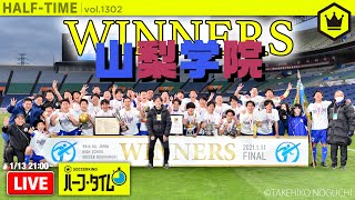 山梨学院優勝おめでとう！激闘の第99回全国高校サッカー選手権大会総括スペシャル｜#SKHT 2021.01.13
