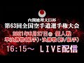 2日目 メインコート 個人戦 準決勝戦(組手)・決勝戦(形/組手)   第６３回全国空手道選手権大会