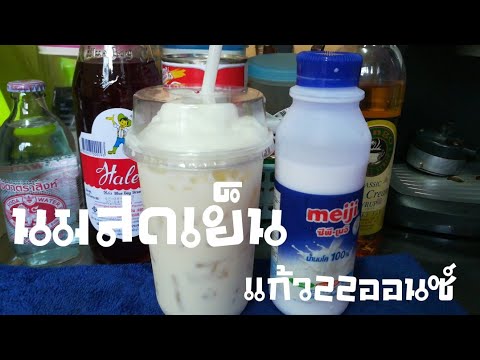 แจกสูตร"นมสดเย็น"แก้ว22ออนซ์ หอม หวาน อร่อย#นมสด#นมสดเย็น#