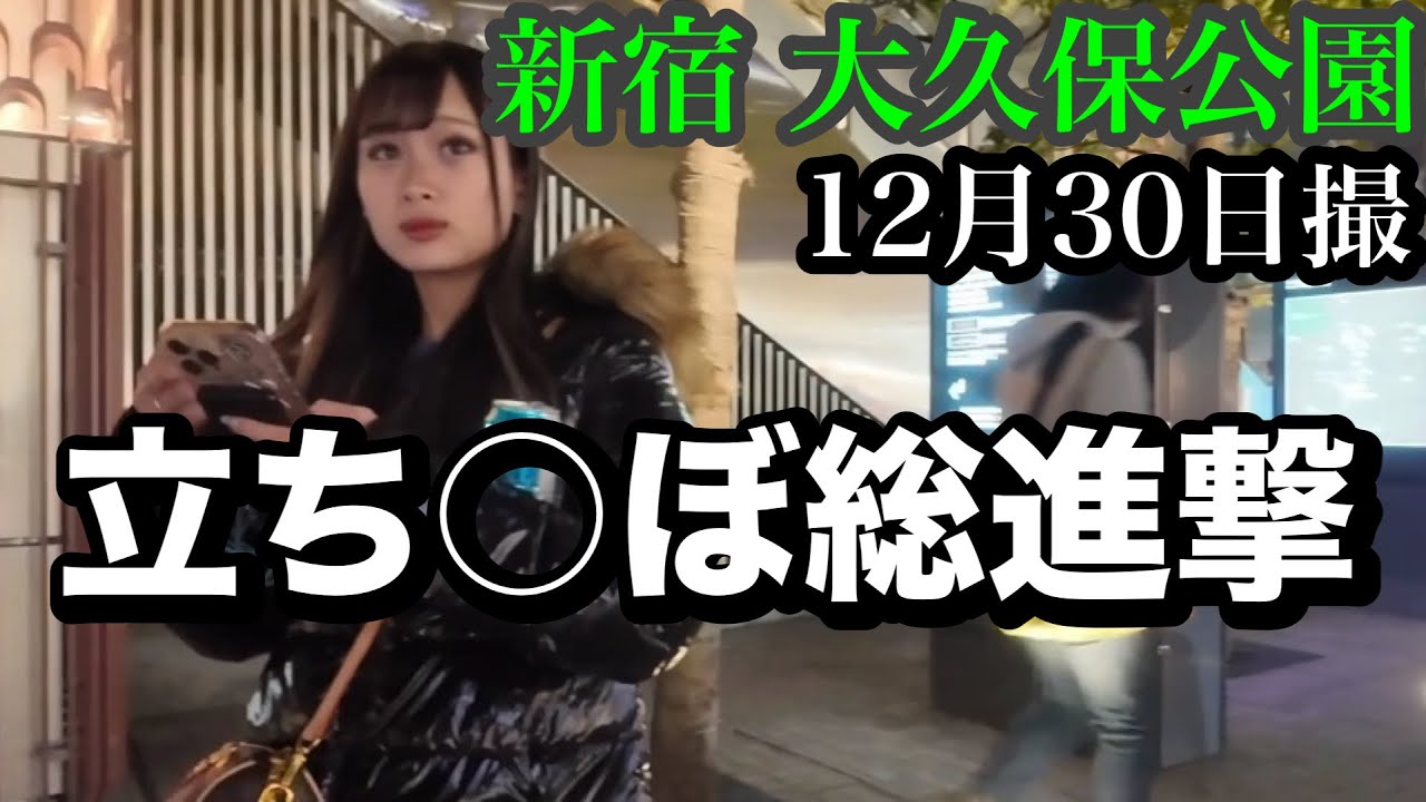 12/30(火)大久保公園 年末立ち〇ぼ総進撃取材！激カワのアイドル級女子も撮！詐欺女1号ゆり追跡撮！きよしさん復活！「東京夜散歩」#大久保公園 #okubopark