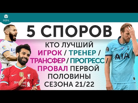 5 CПОРОВ Кто лучший игрок / тренер / трансфер / прогресс / провал первой половины сезона 21/22
