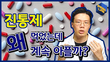 (소염)진통제를 먹었는데 왜 계속 아플까? - 페인랩이 말하는 통증이야기