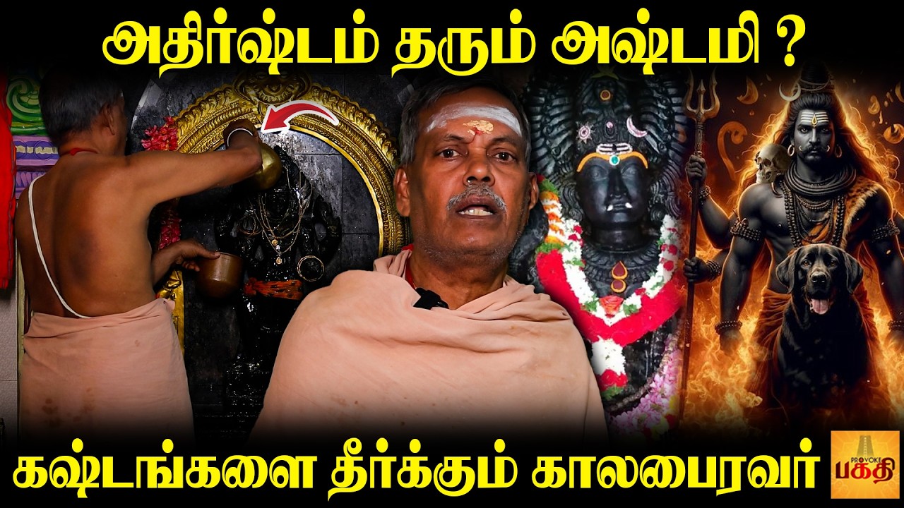 காலத்தை மாற்றி அமைக்கும் காலபைரவர் வழிபாடு! | Kalabhairava