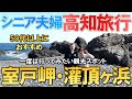 【夫婦 旅】シニア夫婦驚きの連続 室戸スカイラインは、恐ろしく急勾配だった！ 赤い灯台到達のリベンジなるか シニア夫婦が愛車で高知に向かう小さな旅の物語｜シニア｜夫婦旅行｜41