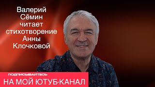 Валерий Сёмин Читает Стихотворение Анны Клочковой ❤️ Приятного Просмотра!