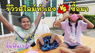 สโนว์ไอซ์ รีวิวสไลม์ทำเอง กับสไลม์ที่ซื้อมา อันไหนจะฟินกว่ากัน