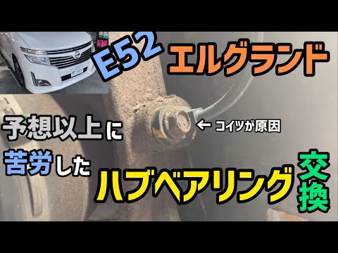 Ｅ52エルグランドハブベアリング 日産 エルグランド E52 PE52 PNE52】フロント ハブ ハブ