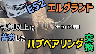 【思わぬ伏兵】E52 エルグランド ハブベアリング交換【ドリラー】