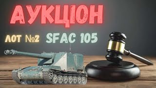 : SFAC 105 ֲ  2 #wot_ua #worldoftanks