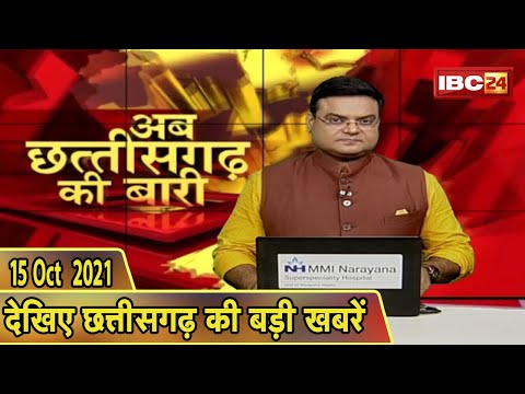 अब छत्तीसगढ़ की बारी | छत्तीसगढ़ की दिनभर की बड़ी खबरें | CG Latest News Today। 15 October 2021