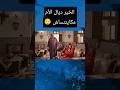 عمرك تنسى الخير اللي دارت فيك ماماك الضحك الزواج المغرب الواقع الجزائر العرب الهربة
