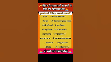 ✨जीवन के समस्याओं से बचने के लिए और समाधान? #tranding #shorts