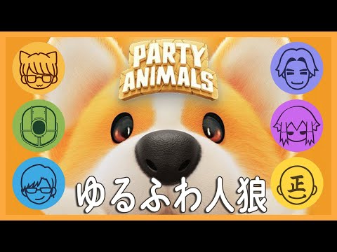 【34歳 記念】『パーティアニマルズ』で可愛く人狼ゲームしたい男達！！！【Party Animals】