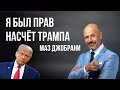 Маз Джобрани - Я был прав насчёт Трампа