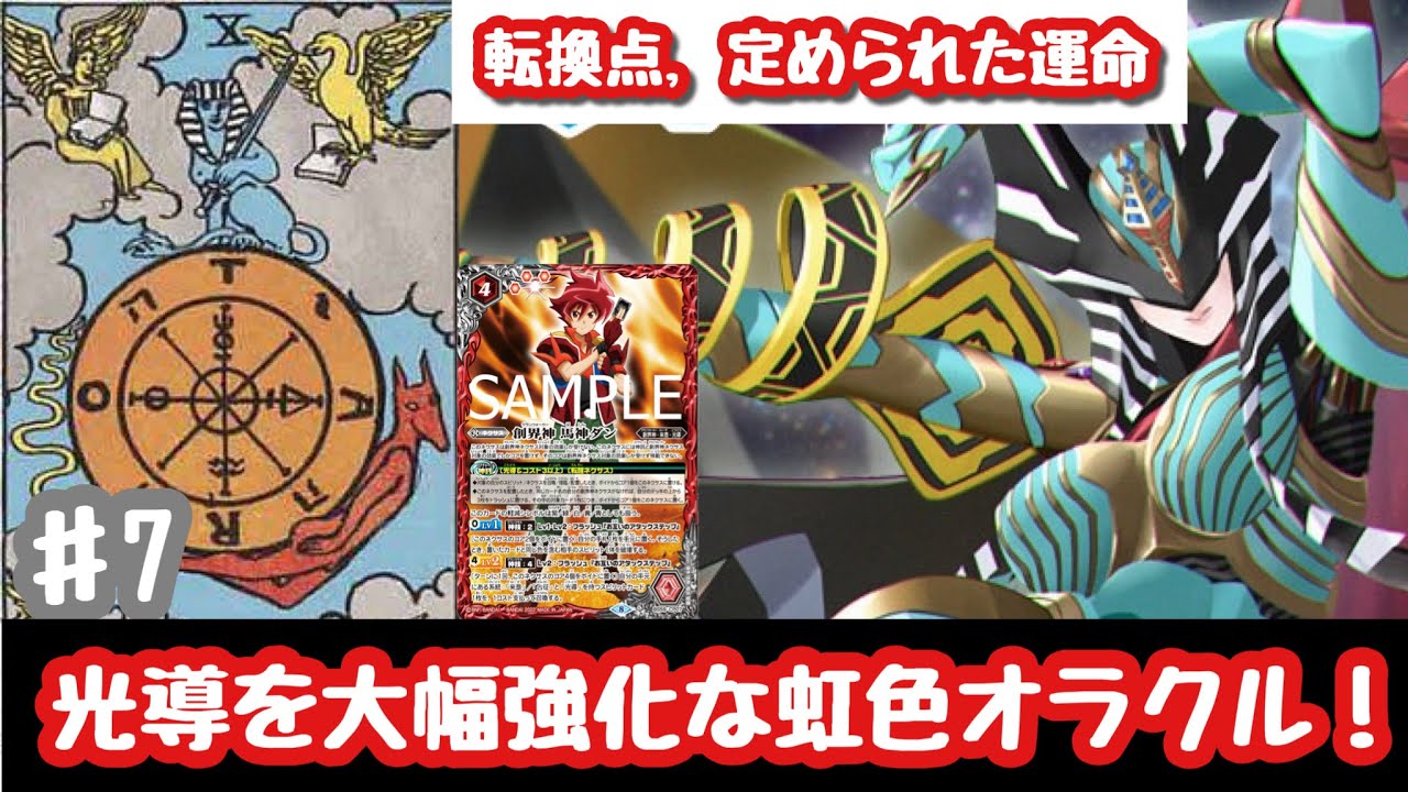 バトスピ X 新光導を大幅強化 圧倒的手元増加能力でフィニッシャーまでの繋ぎの速度を圧倒的に オラクル二十一柱 X ザ ホイール オブ フォーチュン Youtube