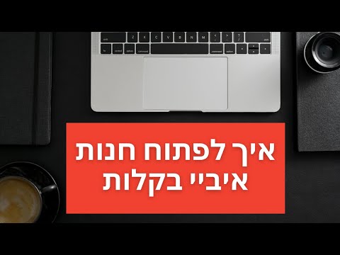 וִידֵאוֹ: איך פותחים חנות דגים