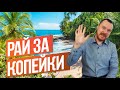 Топ 10 самых недорогих райских стран для проживания