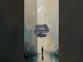لا تسأل اليتيم كيف مات أبوه أو أمه