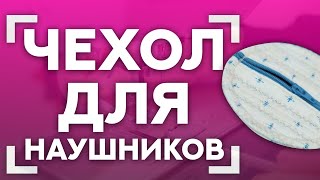 ШЬЕМ ЧЕХОЛ ДЛЯ НАУШНИКОВ?