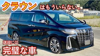 【乗ってわかった】クラウンではなくアルファードが選ばれるわけ。VIPの送迎にはぴったりなアルファードを運転して思った感想。