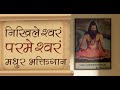 Nikhileshwaram devotional bhakti song    nikhileshorananda nikhileshwar