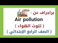 براجراف عن تلوث الهواء الصف الرابع الإبتدائي الترم الثاني 