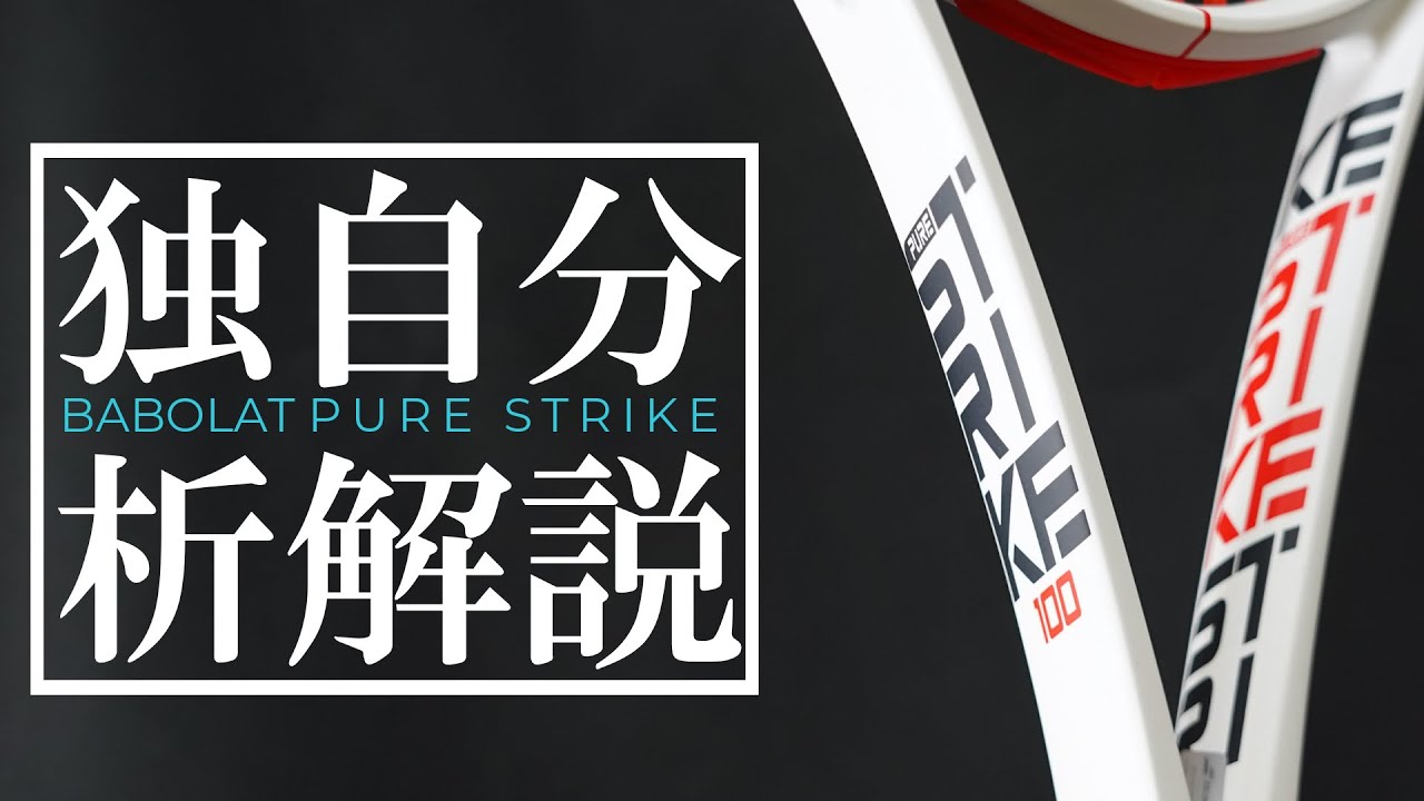 FEELING系第5位！もっともパワーのある黄金スペックは「Babolat PURE