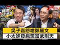【全集】內幕！鄭麗文「訪美規格」恐嚇未遂怒推3800億+N軍購？專訪吳子嘉：求歡美國被拒竟憤而行凶- 吳子嘉 劉寶傑《寶傑怎麼說》2026.05.07