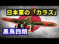 【日本史】B-29も効果なし?日本軍の「黒鳥四朗」 夜間戦闘機「月光」を操った日本海軍のやべー奴 米軍機・レーダー・高射砲・サーチライトが入り混じる迎撃戦