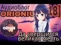 Аудиоблог ORIONIUM [18+] - Да свершится великая месть! (05/03/2017)