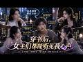 穿成偏執炮灰男配,原著裡糾纏女主慘死牢中!為保命遠離她們,結果清冷女主、悲情女配、復仇女大佬全都能聽到我心聲!劇透渣男、拆穿陷阱,她們看清真相後全轉頭寵我