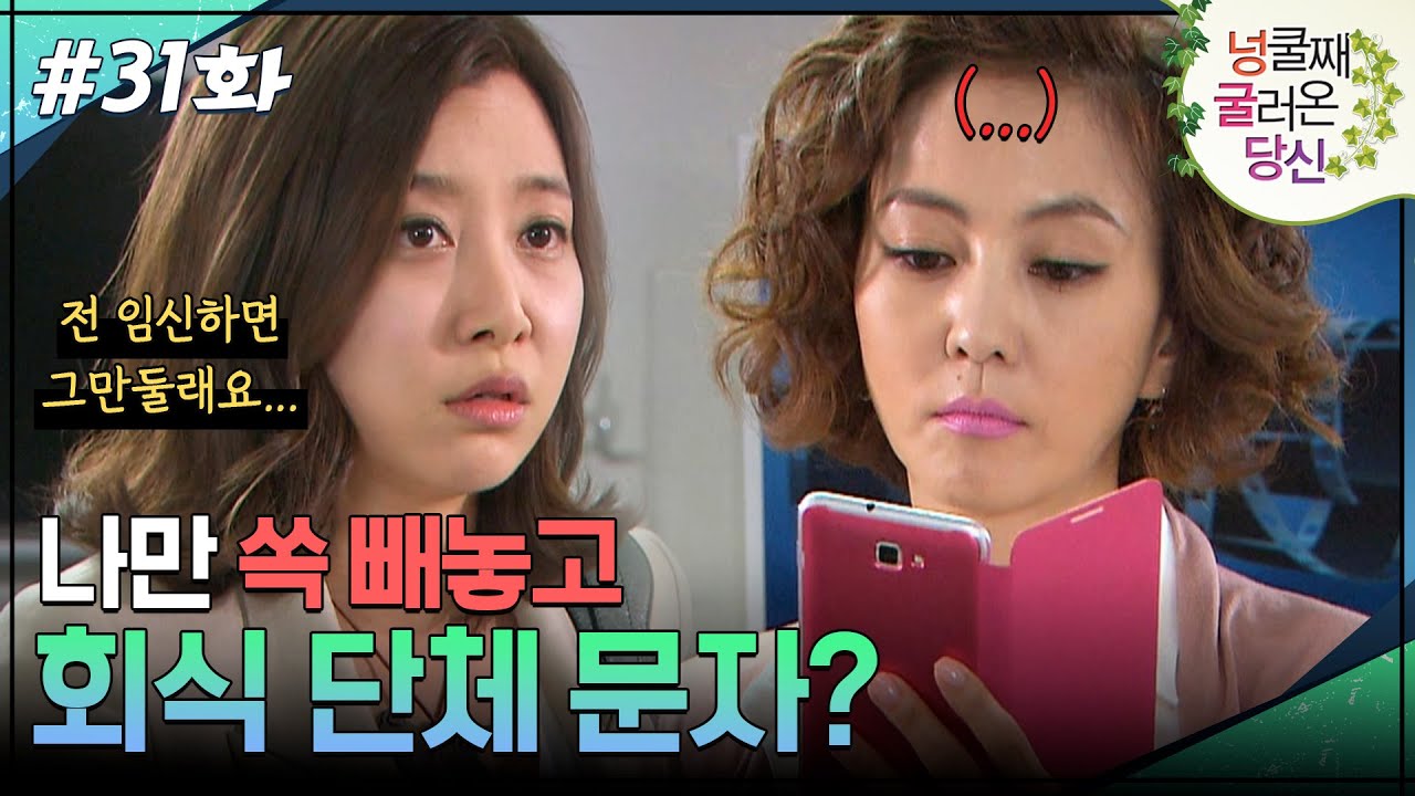 31회 하이라이트ㅣ임신했다고 나만 쏙 빼놓고 회식? [넝쿨째 굴러온 당신] | KBS 방송 - YouTube