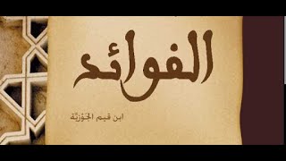 الفوائد لابن القيم - المجلس67