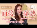 銀座のママがクラブの面接で見ているポイントは〇〇です！